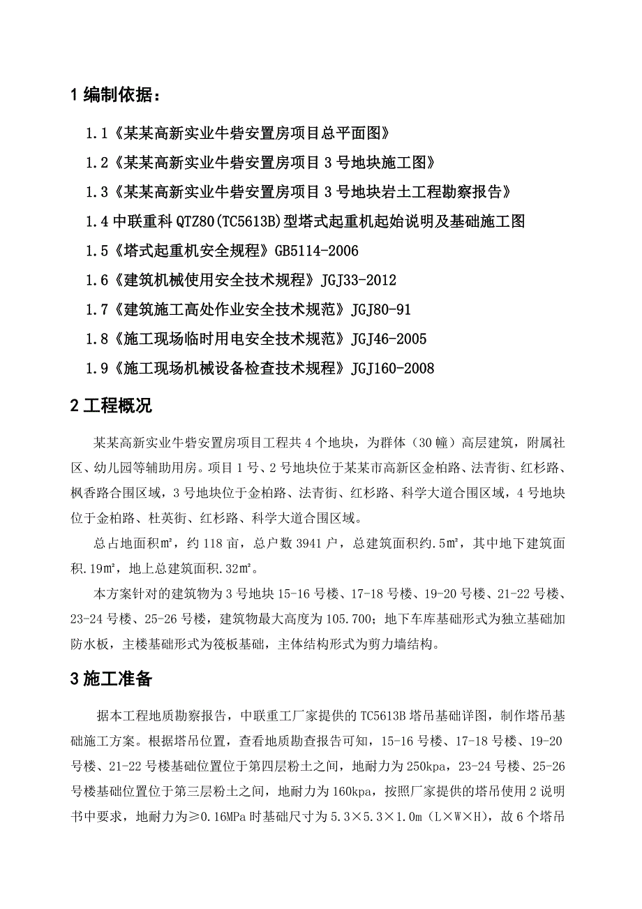 河南某安置房项目TC5613B塔吊基础施工方案.doc_第3页