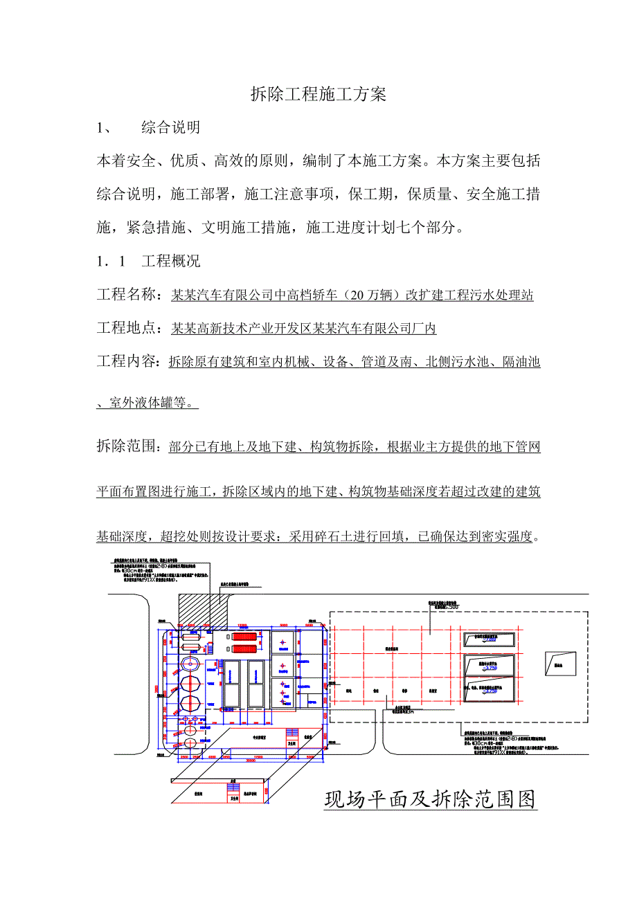 湖北某汽车厂改扩建项目污水处理站拆除工程施工方案(附施工平面图).doc_第1页