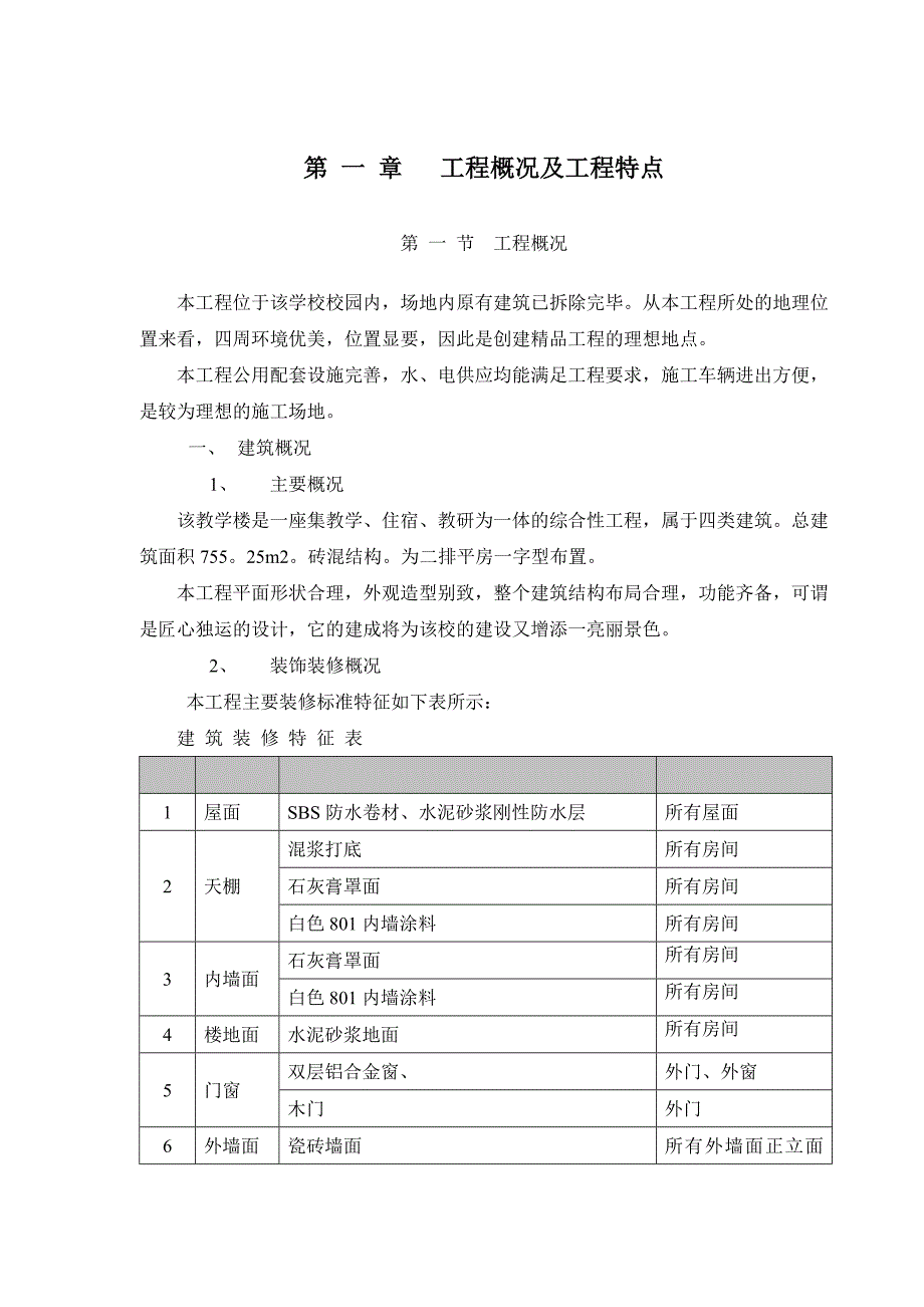 湖北某小学校砖混结构教学楼施工组织设计.doc_第1页