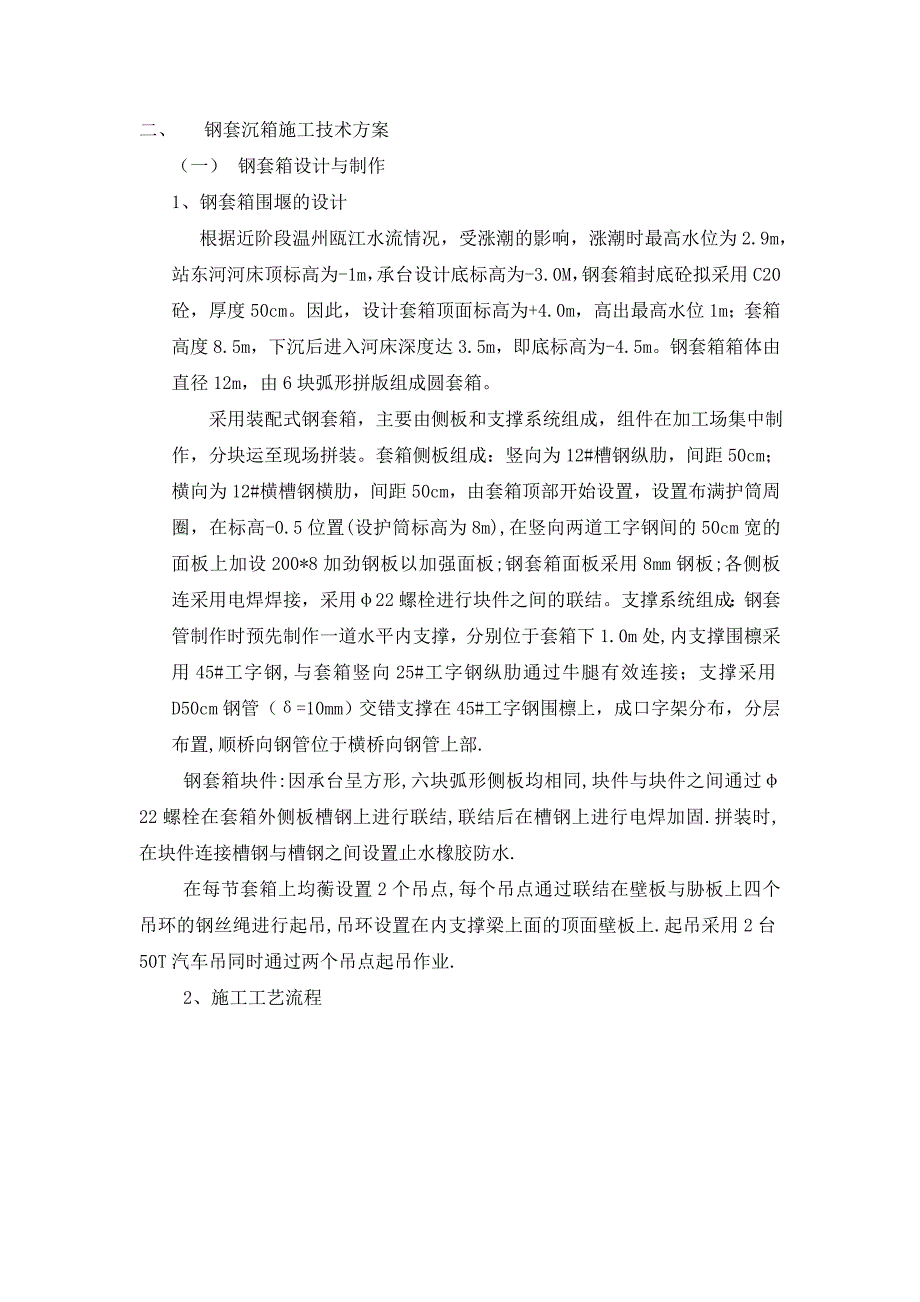 浙江某铁路站前广场工程钢套沉箱围堰施工方案(钢管桩施工).doc_第2页