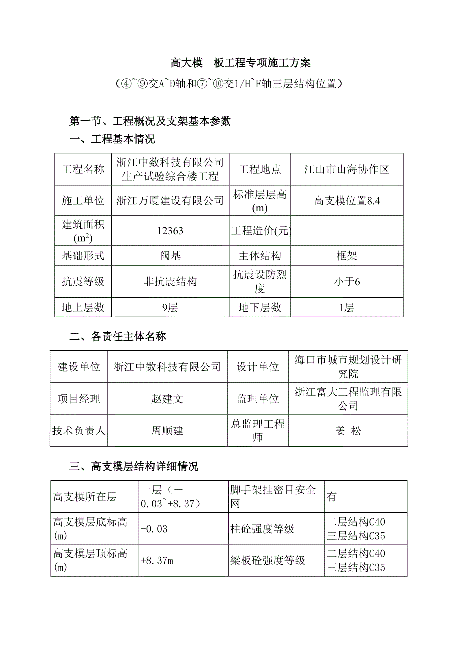 浙江某框架结构综合实验楼高大模板工程专项施工方案.doc_第1页