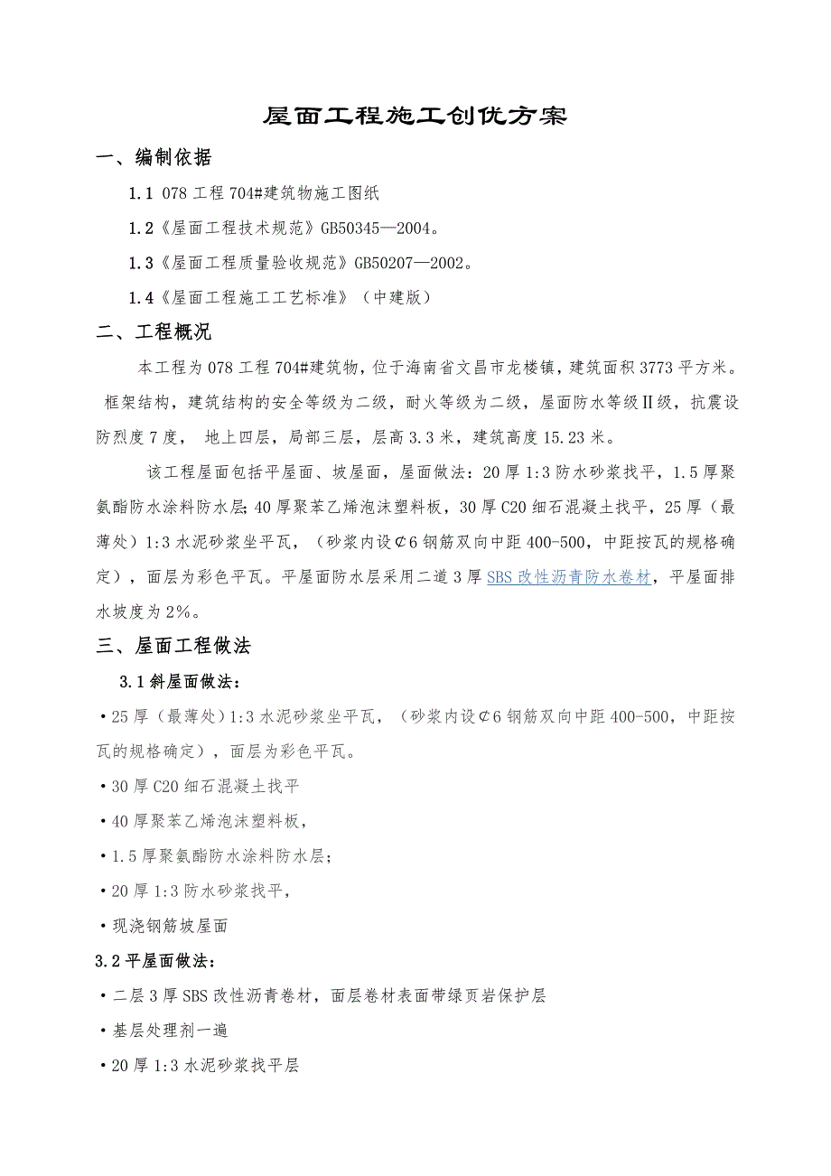 海南某框架结构建筑坡屋面及平屋面工程创优施工方案.doc_第1页