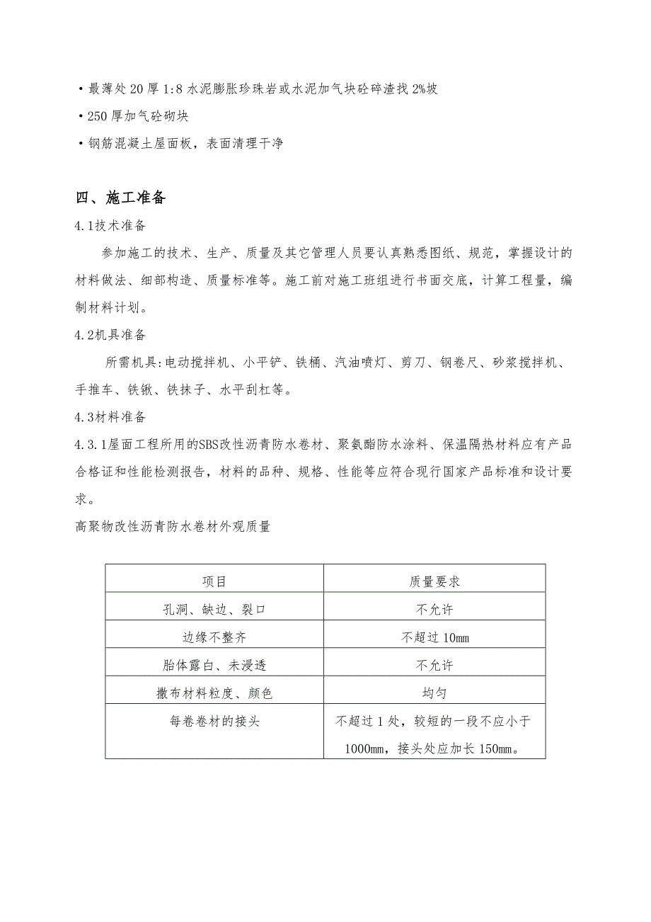 海南某框架结构建筑坡屋面及平屋面工程创优施工方案.doc_第2页