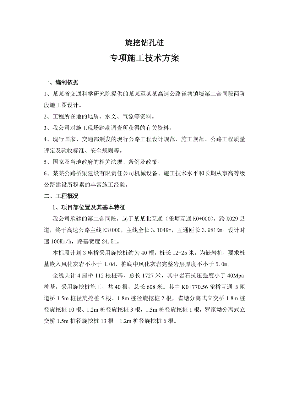 湖南某高速公路合同段桥梁工程旋挖桩专项施工方案.doc_第1页