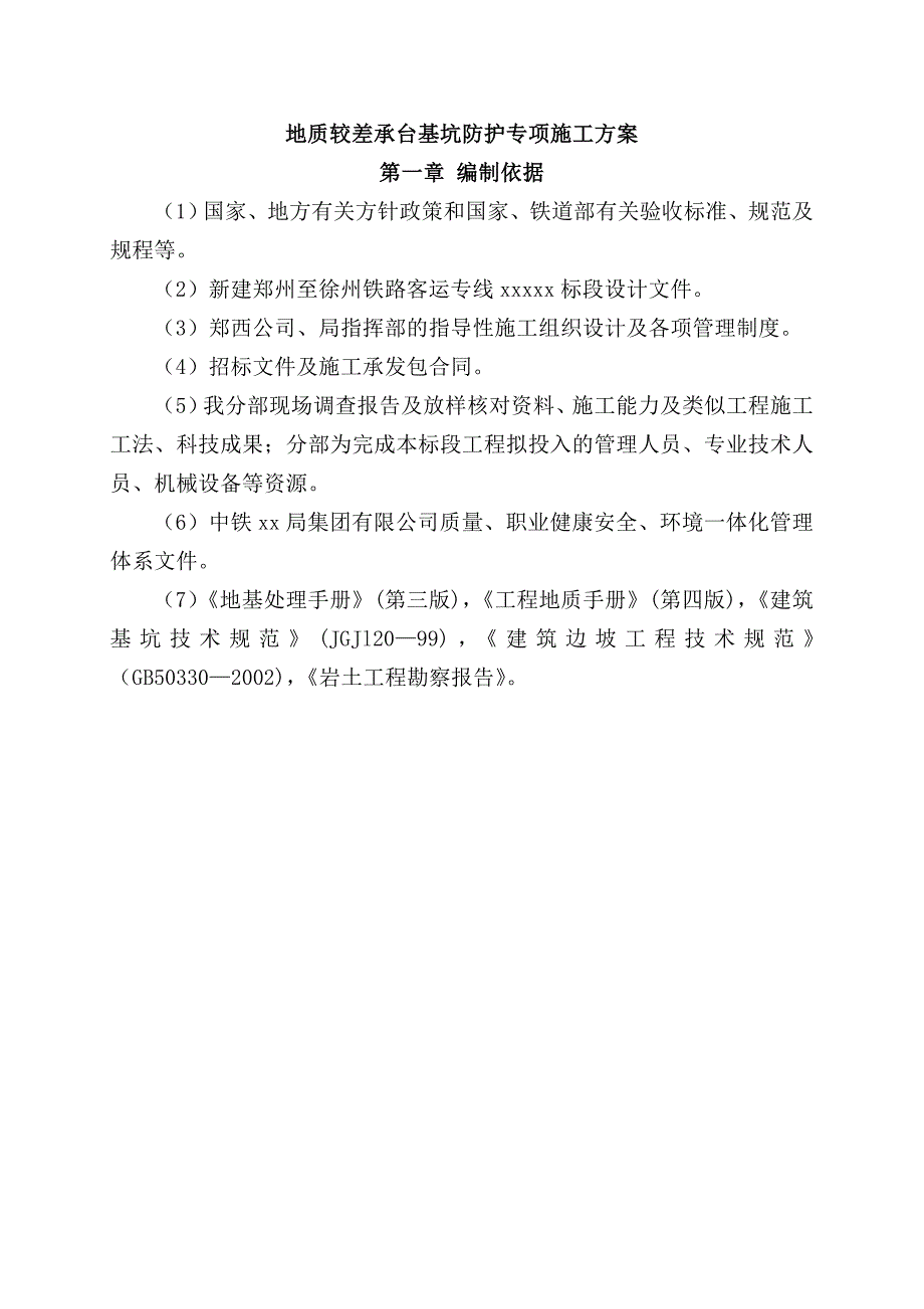 河南某铁路客运专线合同段特大桥承台基坑防护专项施工方案.doc_第2页