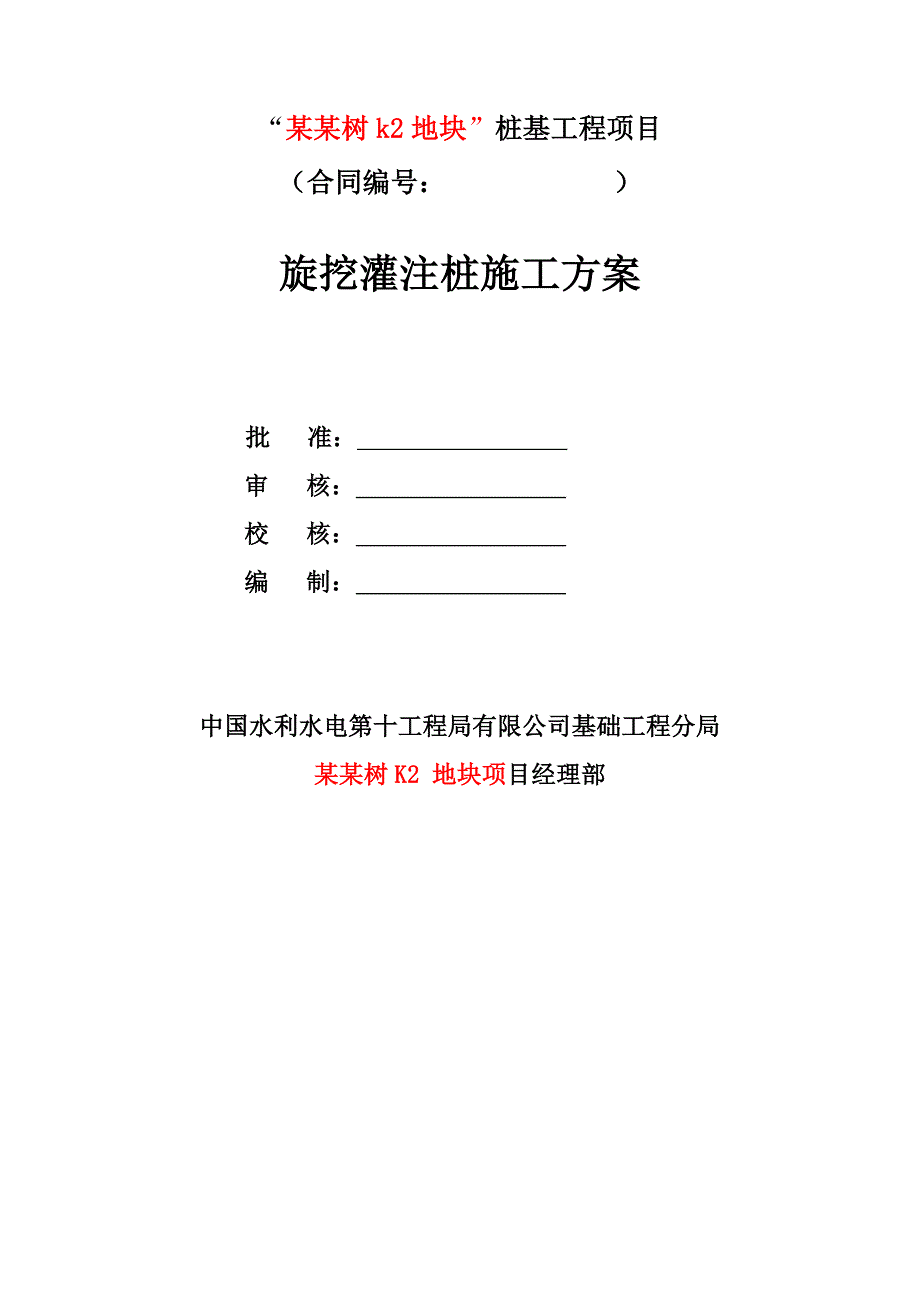 湖北某超高层小区桩基工程旋挖灌注桩施工方案.doc_第1页