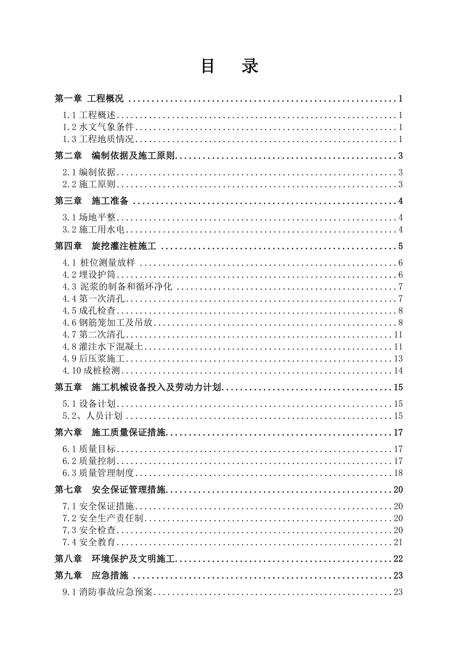 湖北某超高层小区桩基工程旋挖灌注桩施工方案.doc_第2页