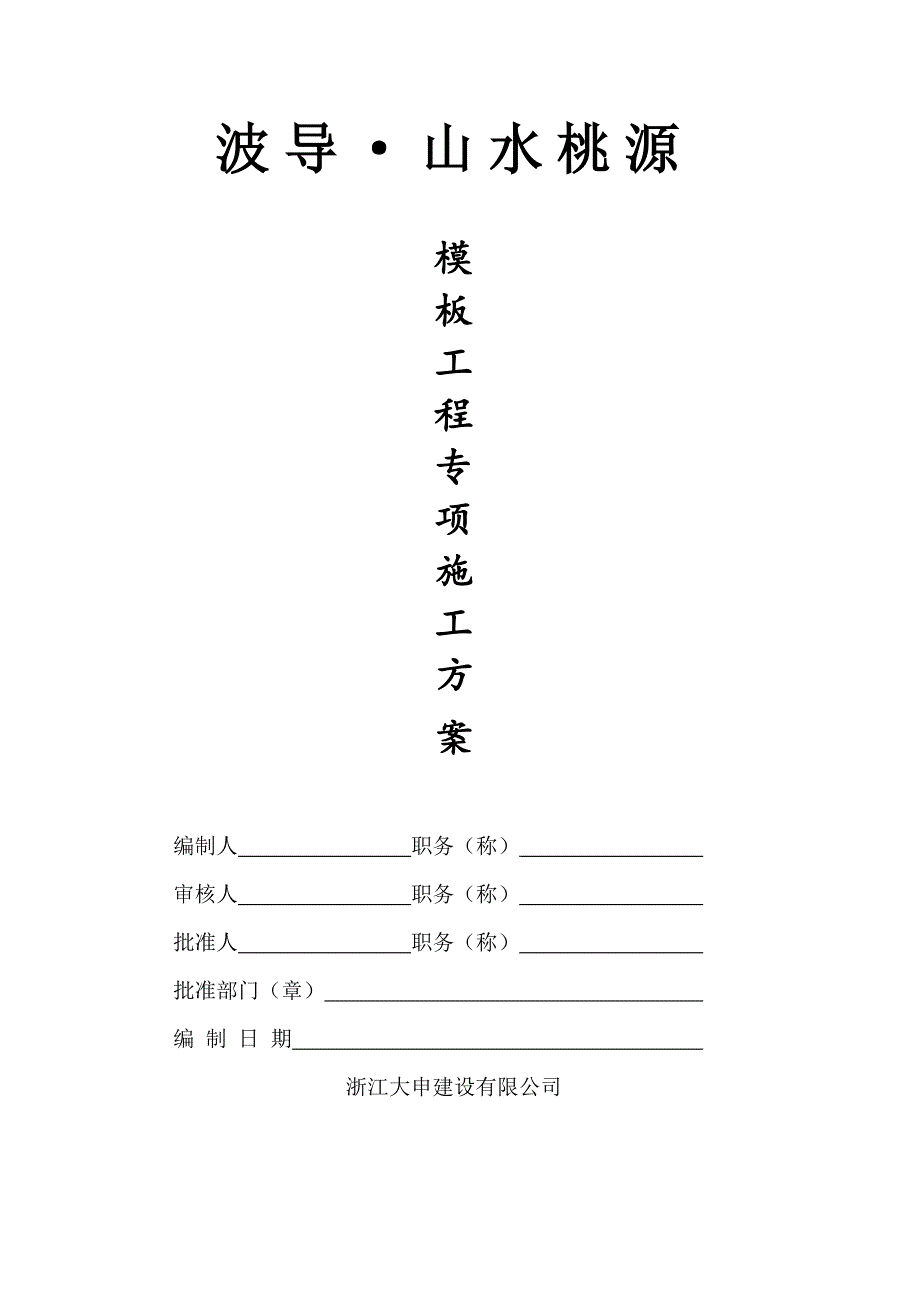 浙江某小区高层短肢剪力墙结构住宅楼模板工程专项施工方案(附示意图、计算书).doc_第1页