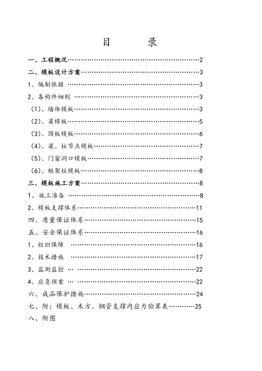 浙江某小区高层短肢剪力墙结构住宅楼模板工程专项施工方案(附示意图、计算书).doc_第2页