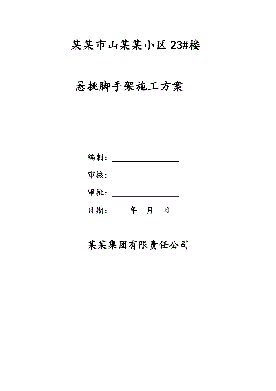 河南某小区高层框剪结构住宅楼悬挑脚手架施工方案.doc_第1页