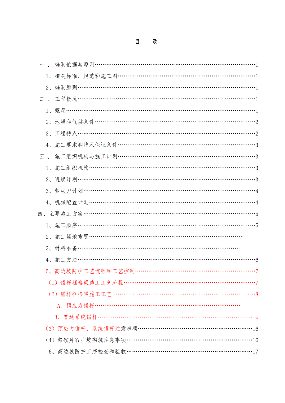 浙江某高速公路合同段路基高边坡专项施工方案.doc_第1页