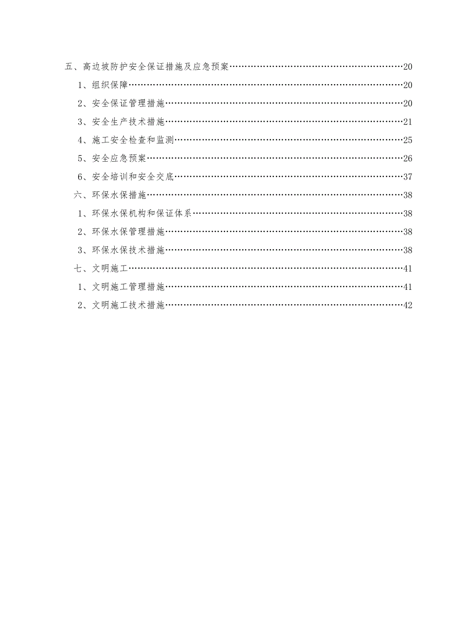 浙江某高速公路合同段路基高边坡专项施工方案.doc_第2页