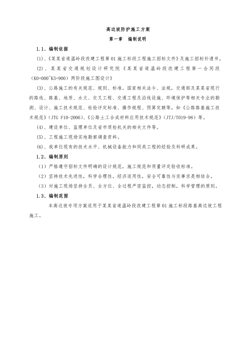 浙江某高速公路合同段路基高边坡专项施工方案.doc_第3页