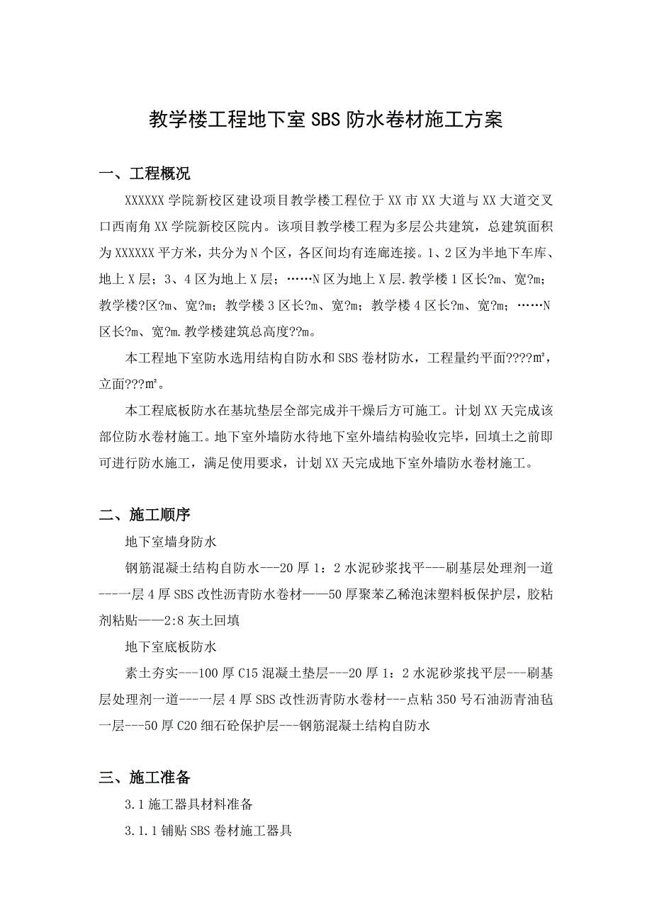 河南某多层教学楼工程地下室SBS防水卷材施工方案(附示意图).doc_第3页