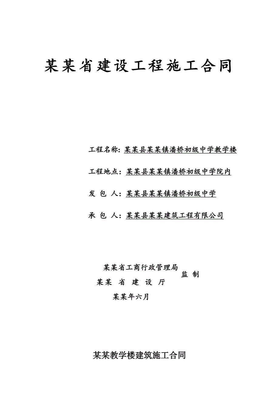 湖北某初级中学教学楼建筑施工合同书.doc_第1页