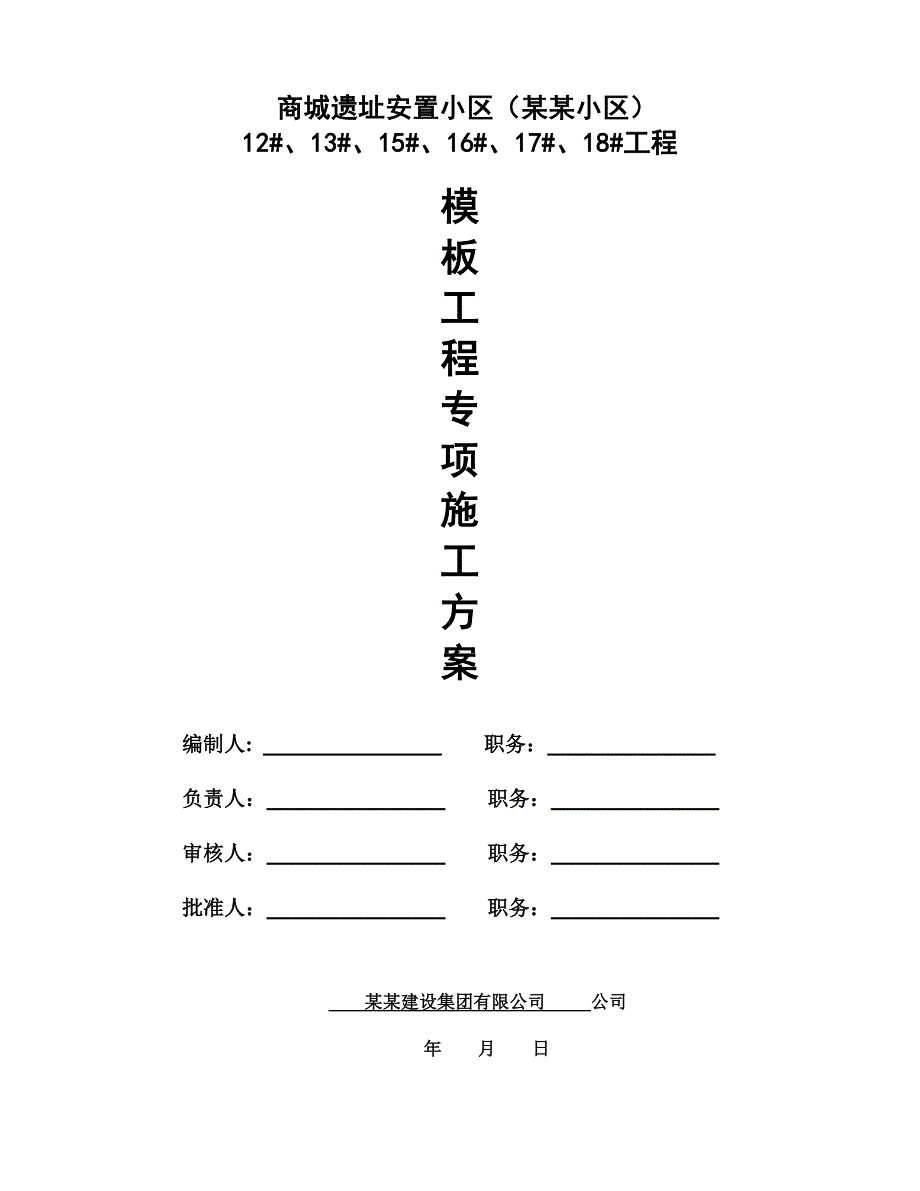 河南某安置小区高层住宅楼及地下人防工程模板专项施工方案(含计算书).doc_第1页