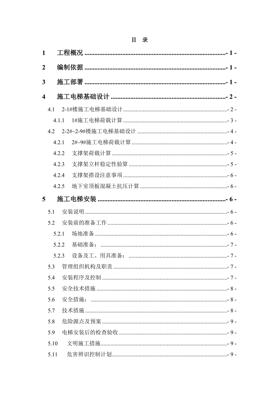 河南某高层剪力墙结构住宅楼施工电梯安装方案(含平台架及计算书).doc_第1页