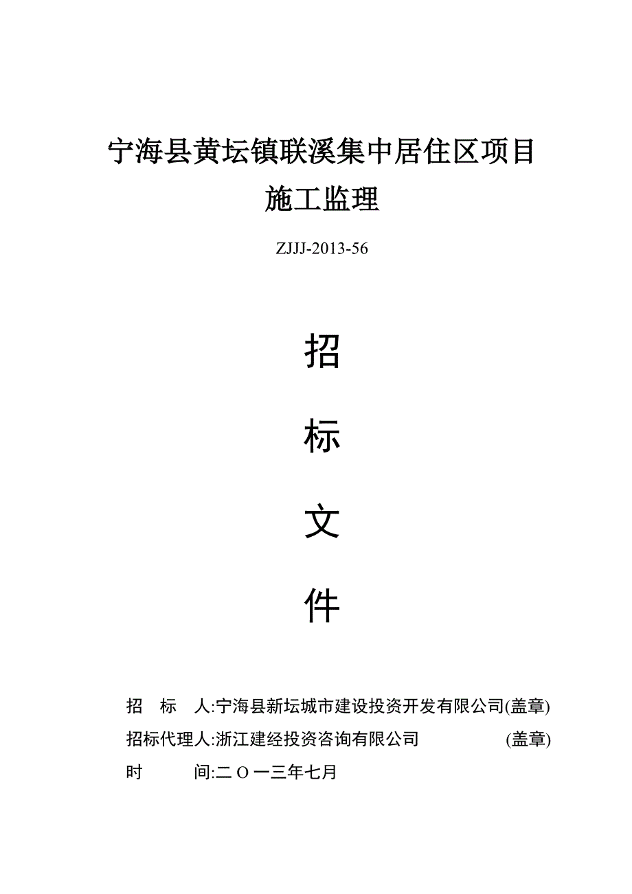 浙江某居住区项目施工监理招标文件.doc_第1页