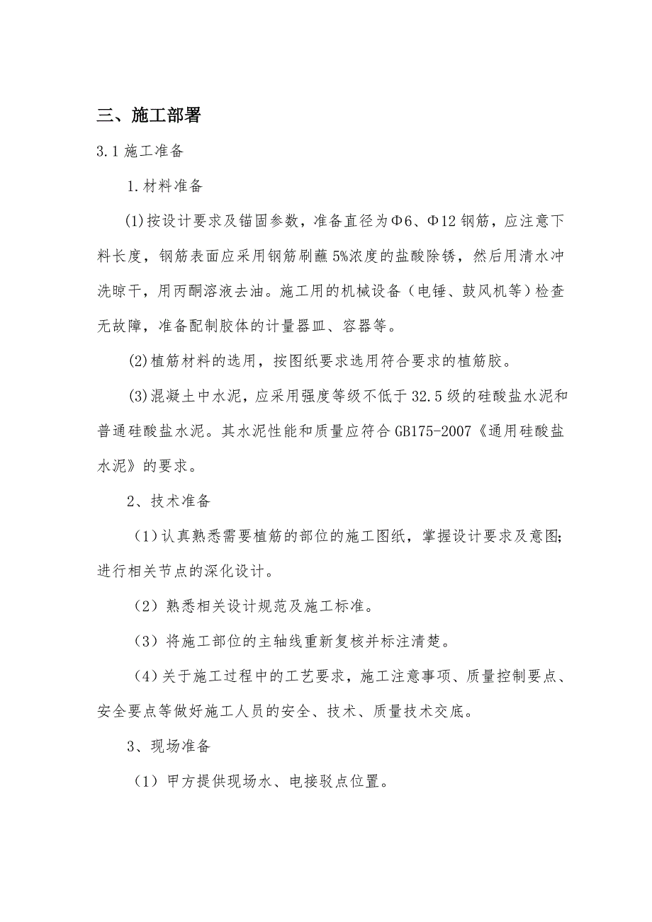 河南某学校迁建工程高层综合楼二次结构植筋施工方案.doc_第3页