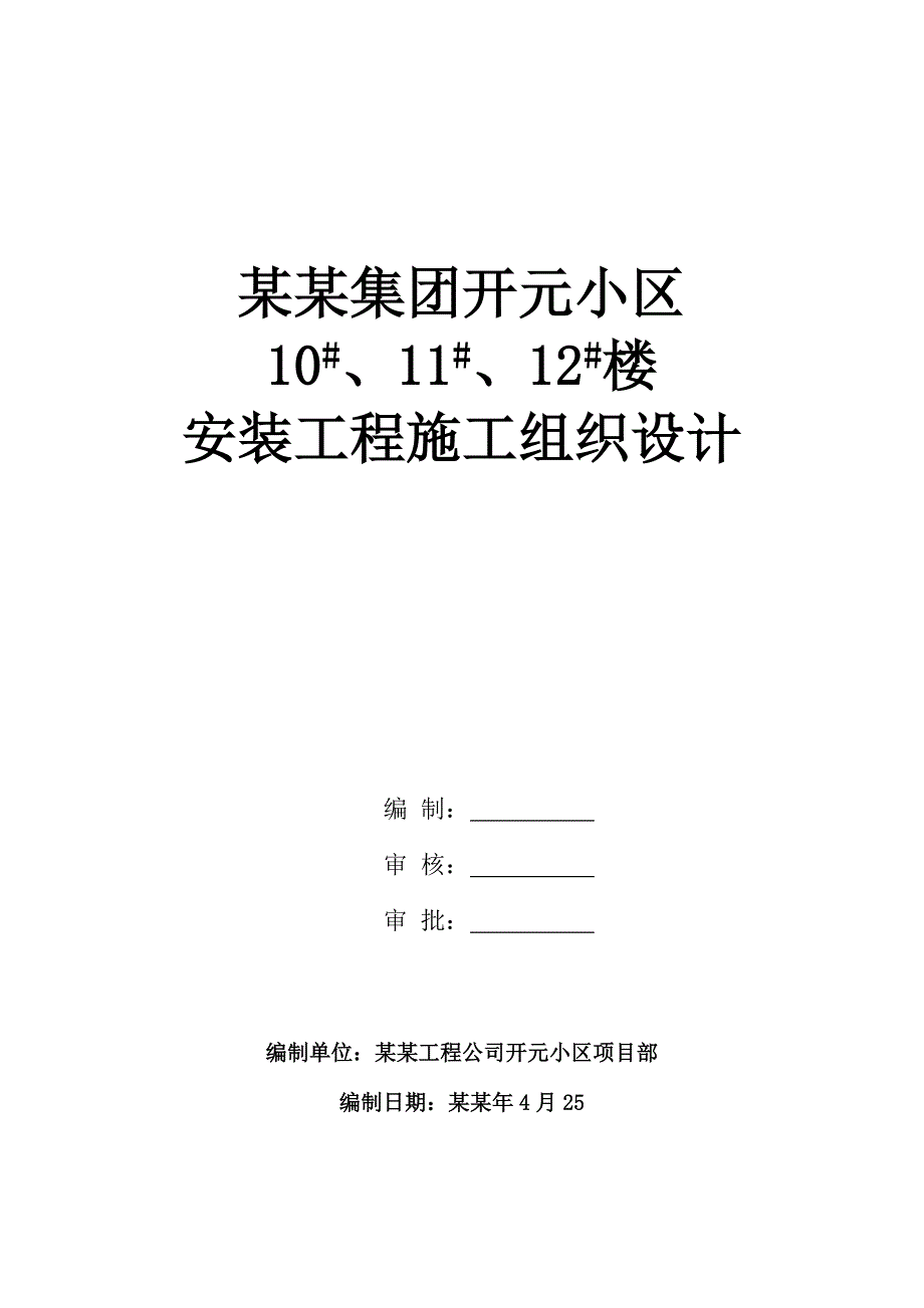 湖南某住宅小区安装施工组织设计.doc_第1页