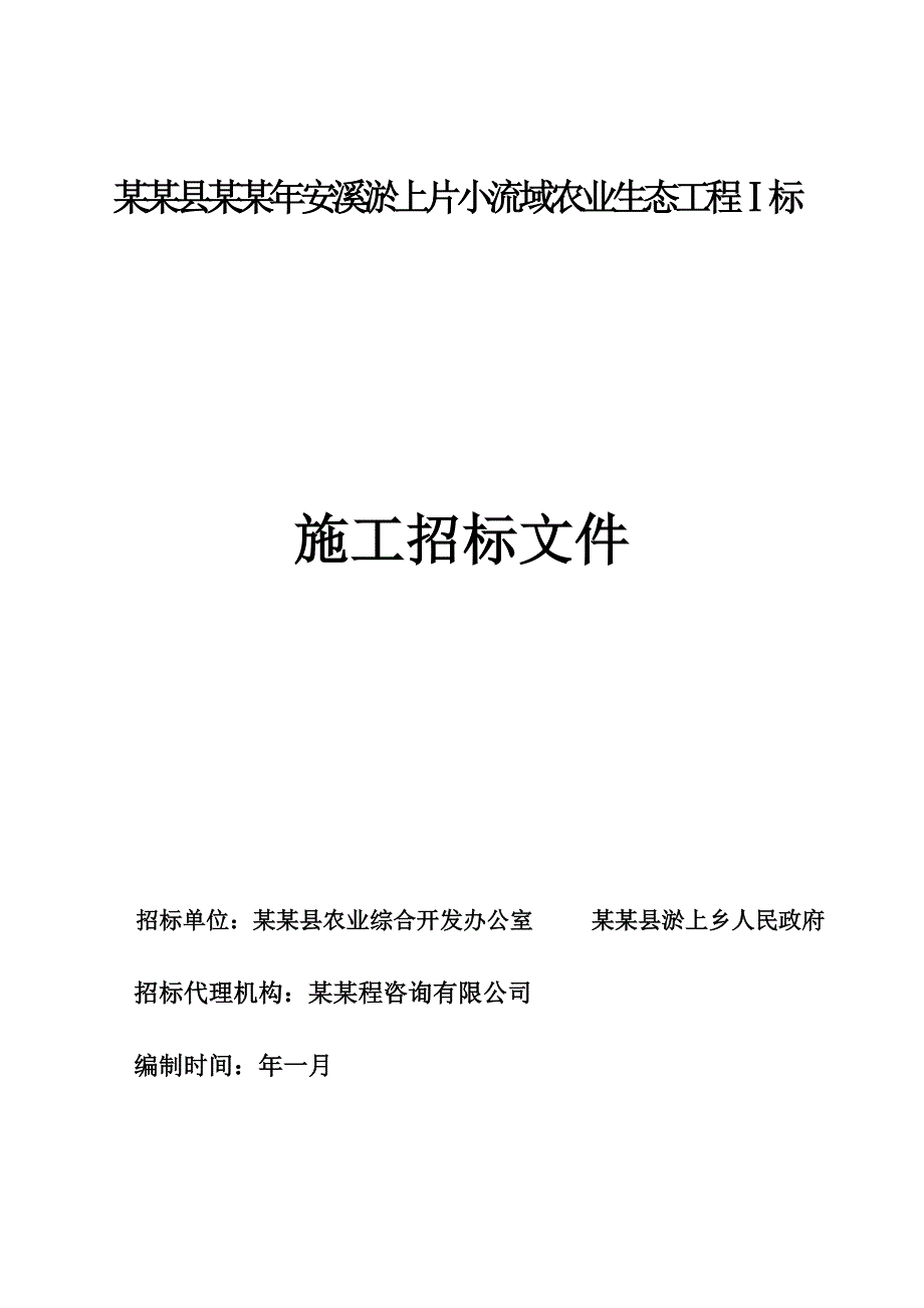 浙江某农业生态工程施工招标文件.doc_第1页