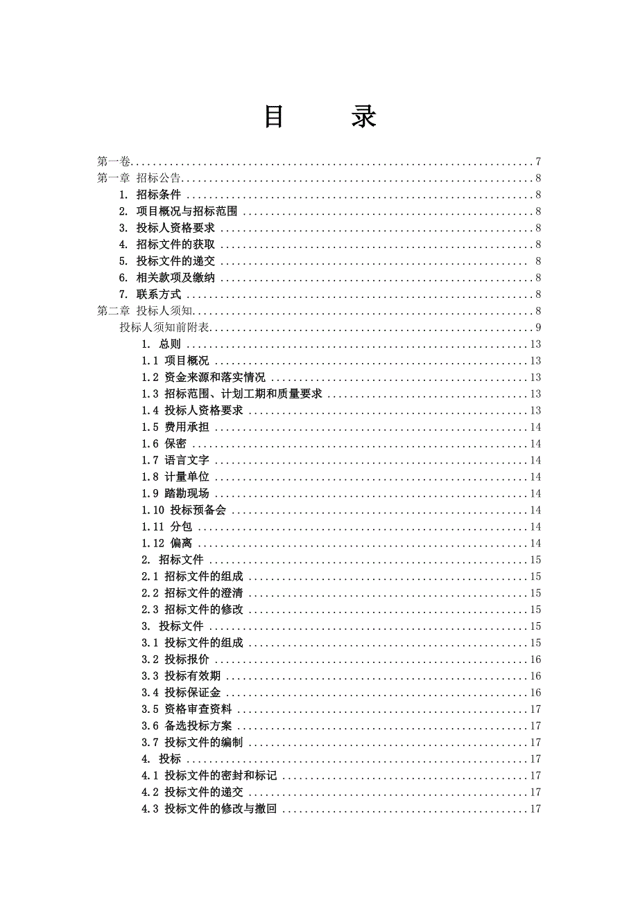 浙江某农业生态工程施工招标文件.doc_第3页