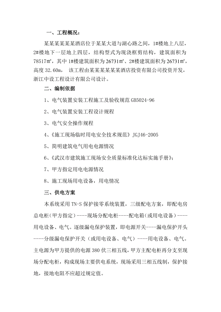 湖北某框剪结构酒店工程临时施工用电方案.doc_第2页