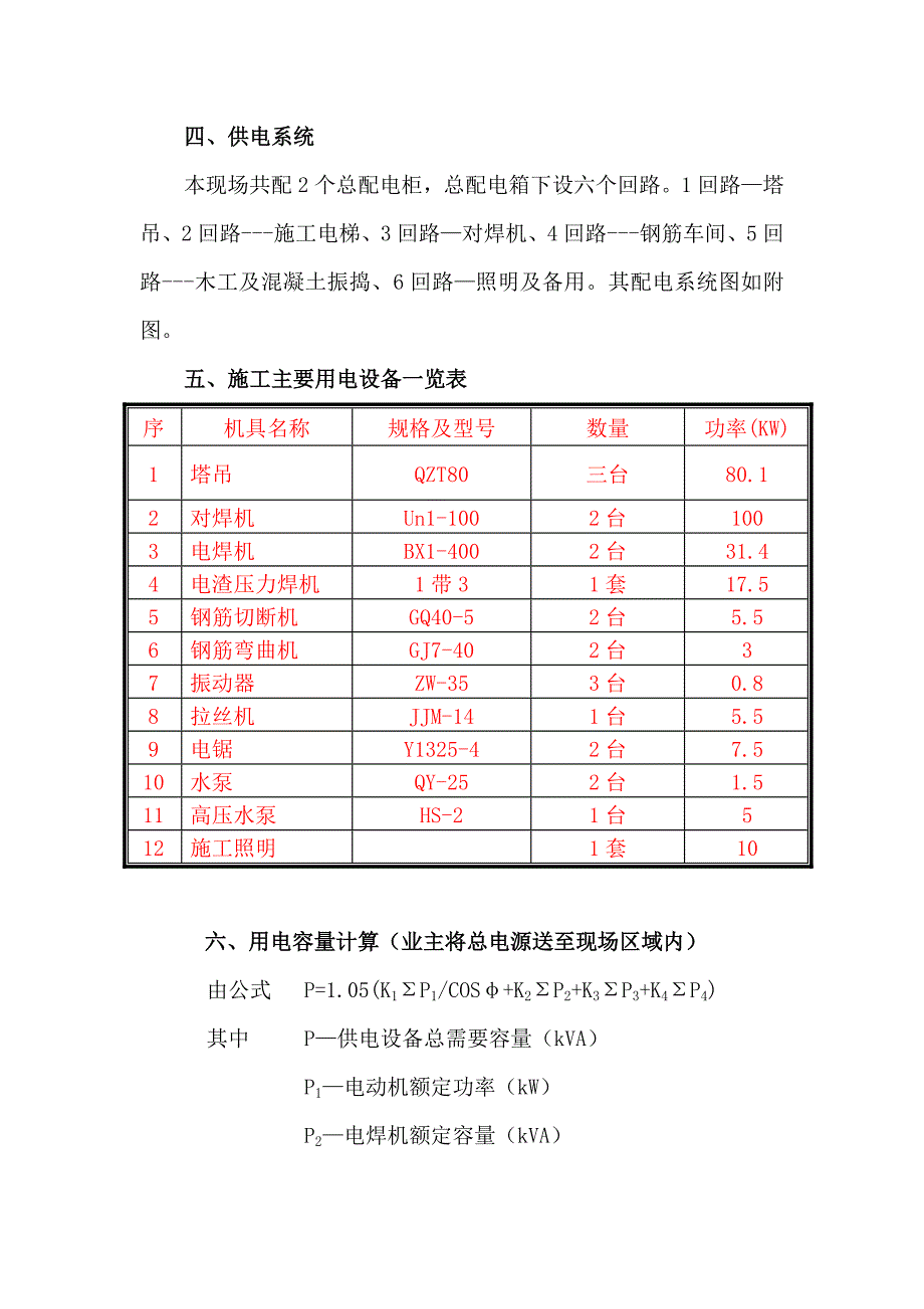 湖北某框剪结构酒店工程临时施工用电方案.doc_第3页