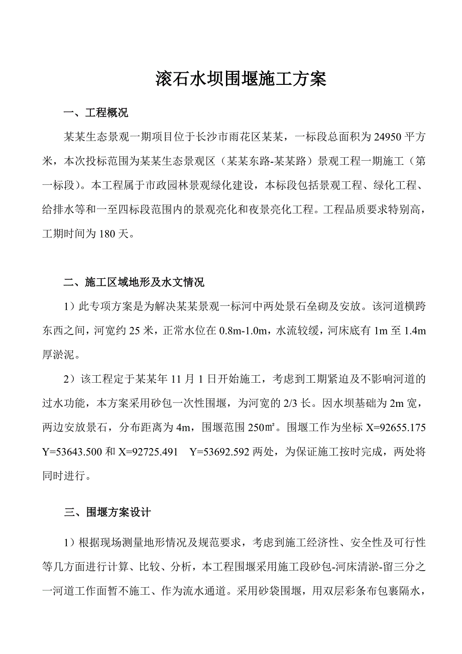 湖南某生态景观区滚石水坝围堰施工方案.doc_第3页