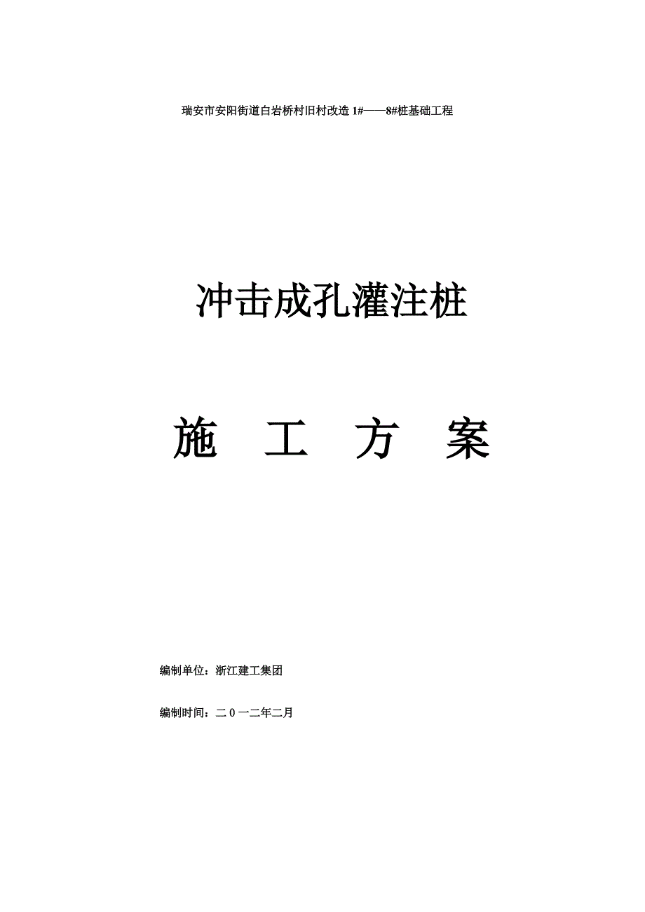 浙江某旧村改造项目桩基础工程冲击成孔灌注桩施工方案.doc_第1页