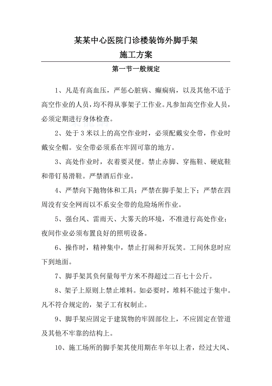 湖南某多层框架结构医院门诊楼装饰外墙脚手架施工方案.doc_第2页