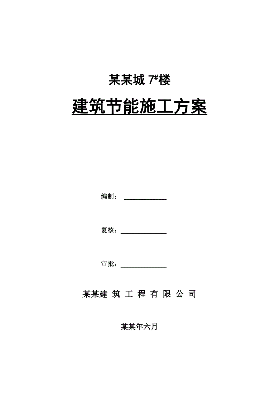 浙江某小区高层剪力墙结构住宅楼建筑节能施工方案(含大样图).doc_第1页