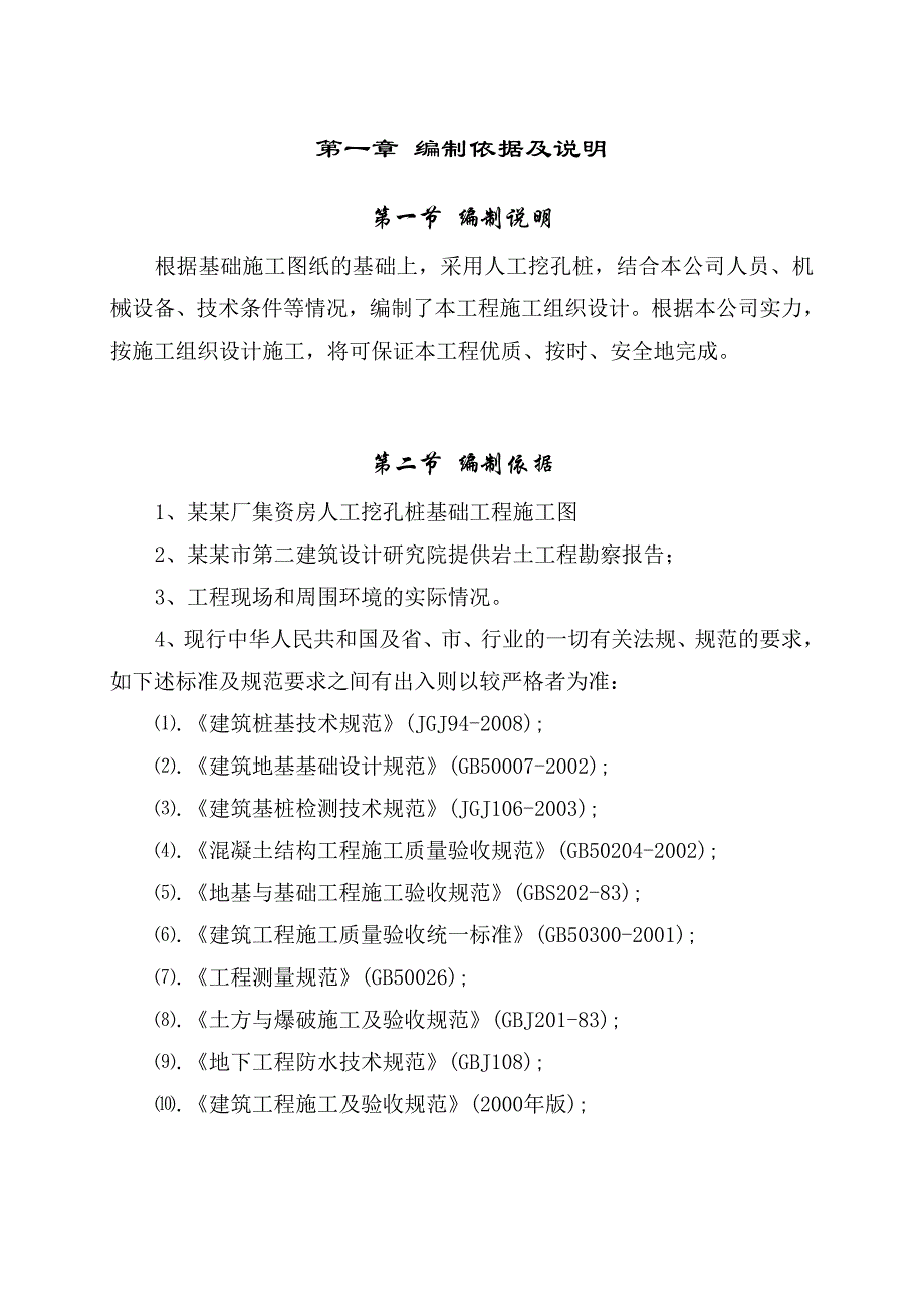 湖南某焦化厂高层框剪结构集资房人工挖孔桩施工组织设计.doc_第1页