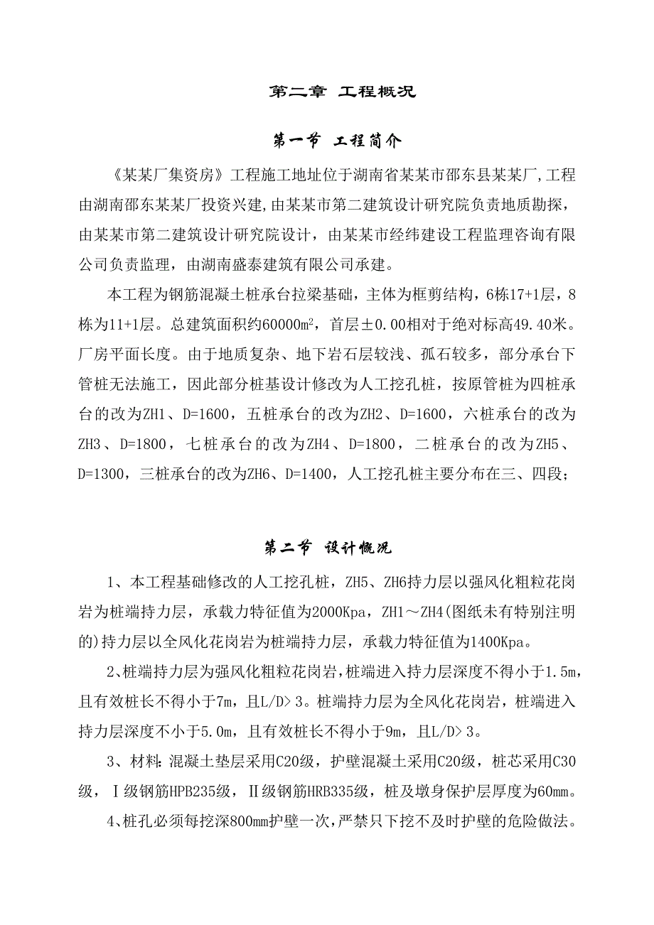 湖南某焦化厂高层框剪结构集资房人工挖孔桩施工组织设计.doc_第2页