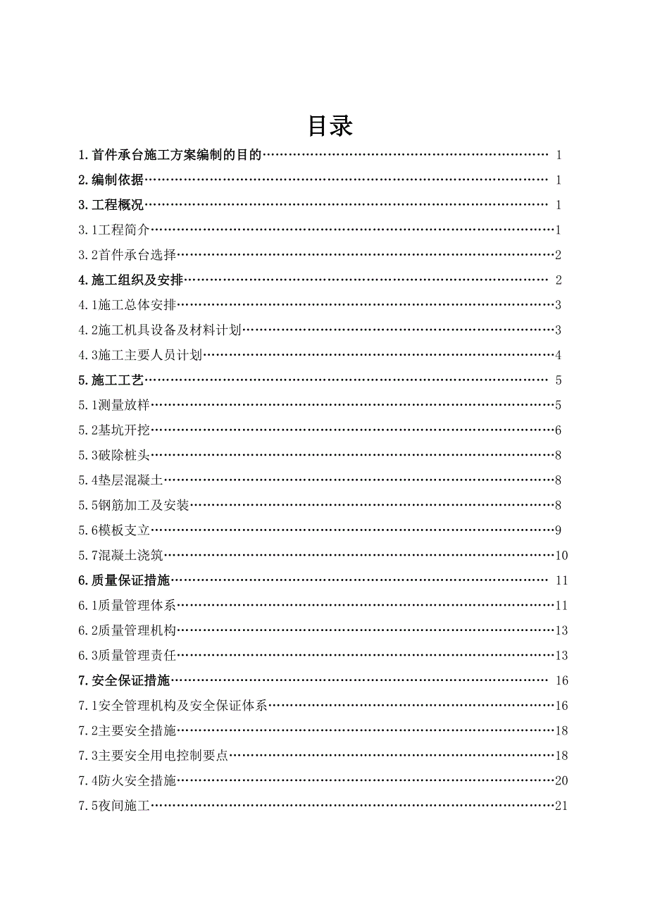 湖北某高速公路合同段分离式立交桥首件承台首件施工方案.doc_第2页