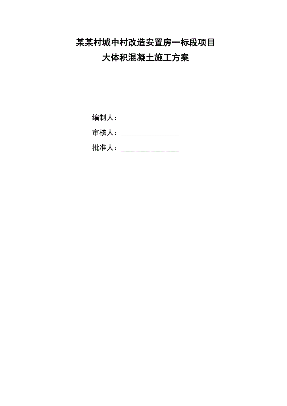 浙江某城中村改造项目高层住宅楼大体积混凝土施工方案(附示意图).doc_第1页