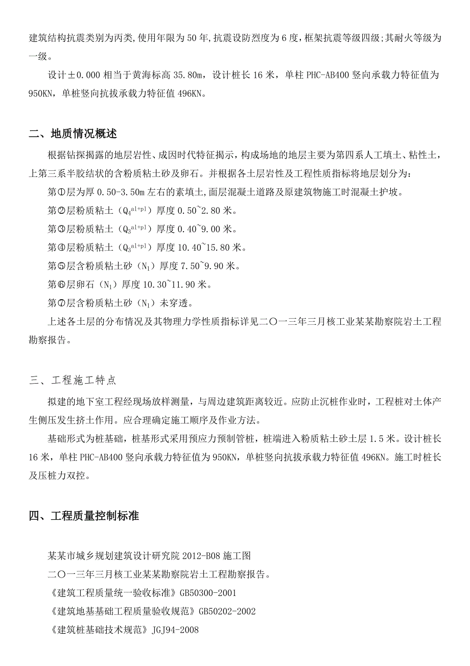 湖北某小区框剪结构地下车库静压预应力管桩施工方案(桩基础).doc_第2页