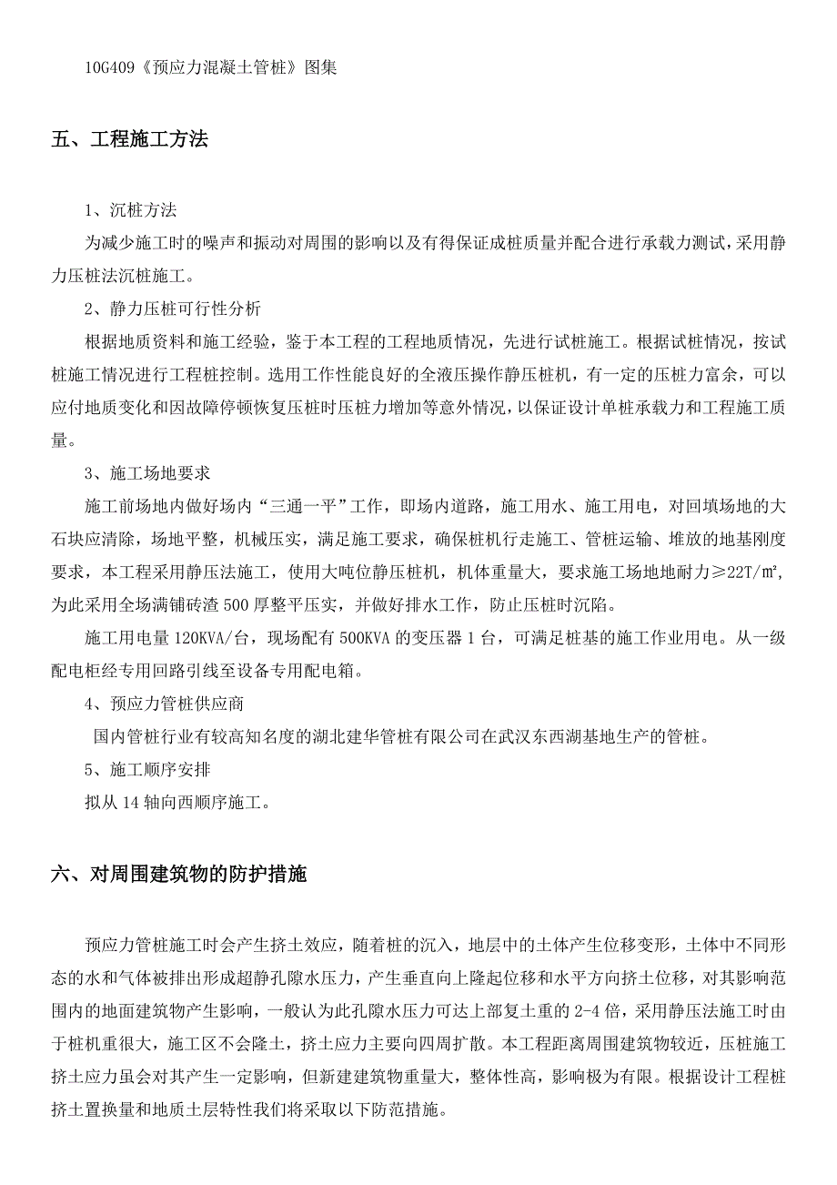 湖北某小区框剪结构地下车库静压预应力管桩施工方案(桩基础).doc_第3页