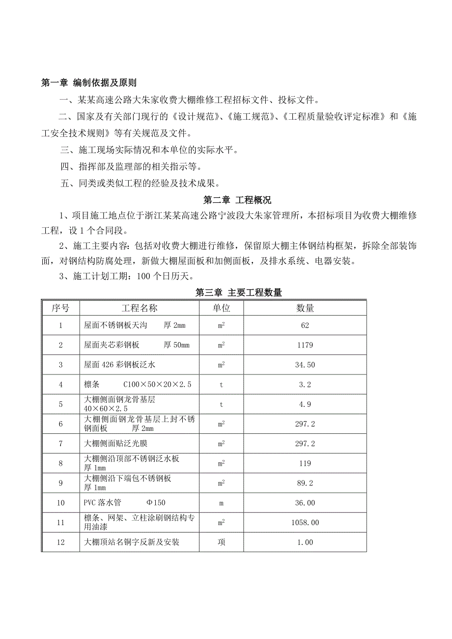 浙江某高速公路工程收费站棚施工组织设计.doc_第1页