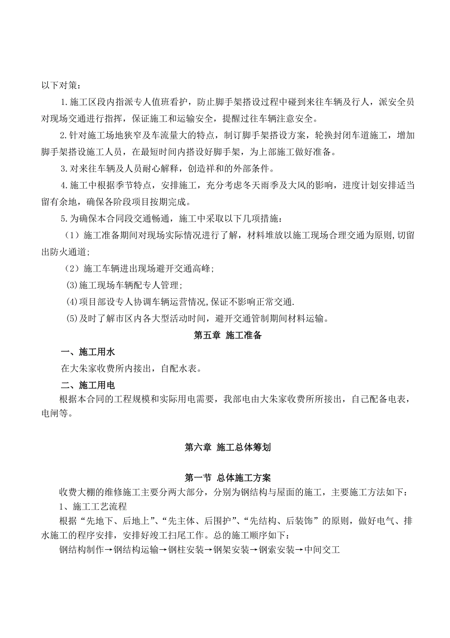 浙江某高速公路工程收费站棚施工组织设计.doc_第3页