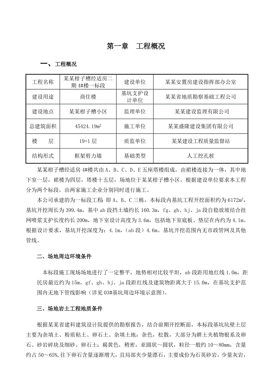 湖北某经济适用房项目高层框剪结构商住楼深基坑支护施工方案.doc_第1页