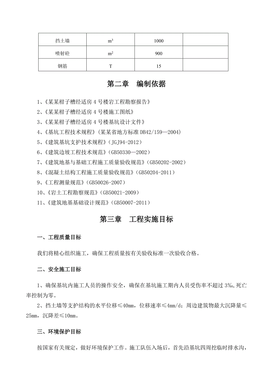 湖北某经济适用房项目高层框剪结构商住楼深基坑支护施工方案.doc_第3页