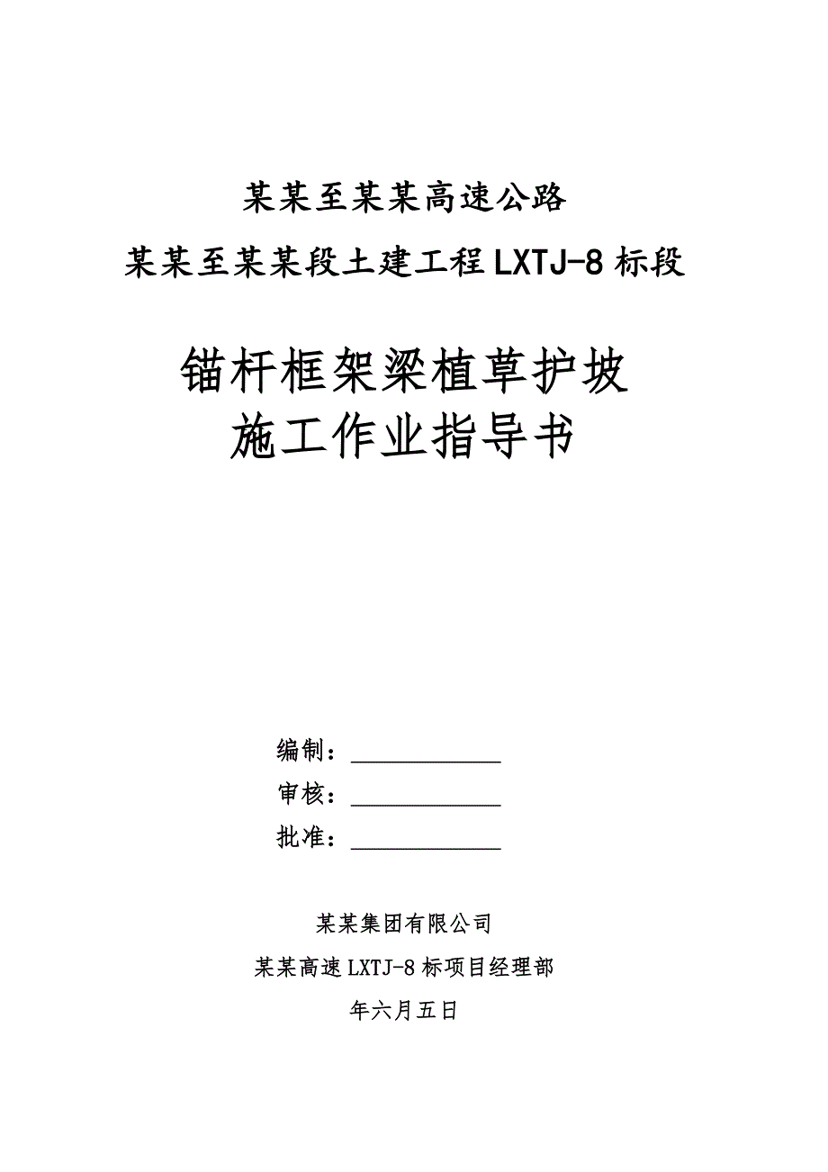 河南某高速公路合同段锚杆框架梁植草护坡施工作业指导书.doc_第2页