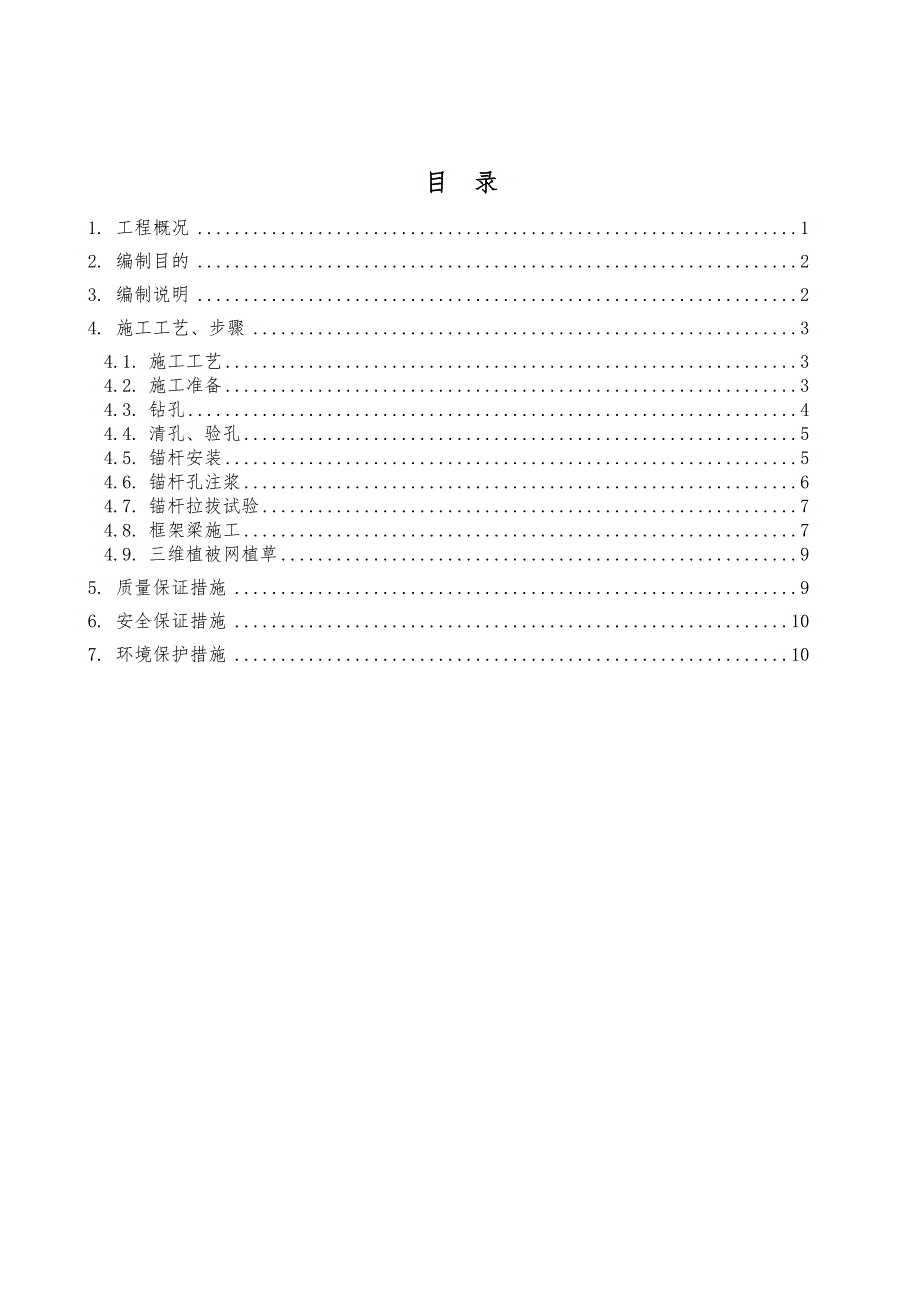 河南某高速公路合同段锚杆框架梁植草护坡施工作业指导书.doc_第3页