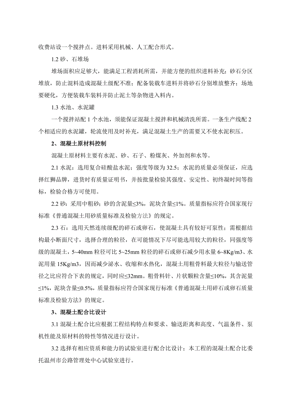 浙江某高速公路房建工程现场自拌混凝土专项施工方案.doc_第2页