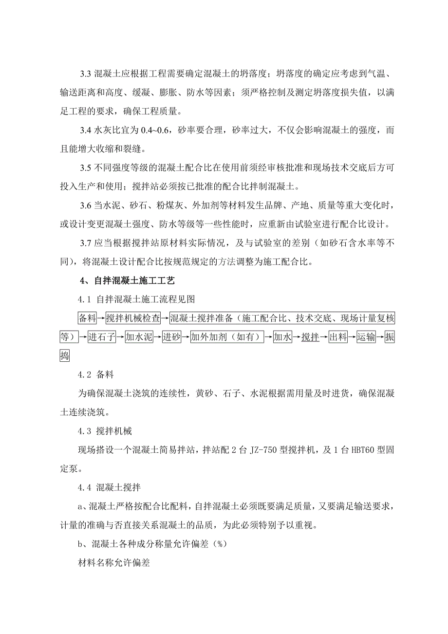 浙江某高速公路房建工程现场自拌混凝土专项施工方案.doc_第3页