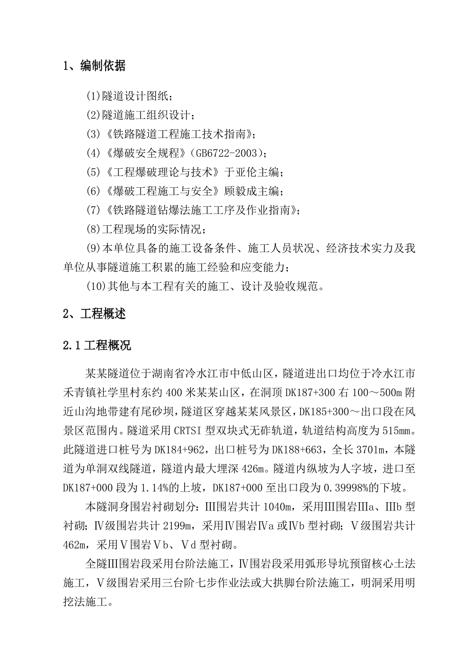 湖南某穿越景区铁路隧道爆破专项施工技术方案.doc_第1页