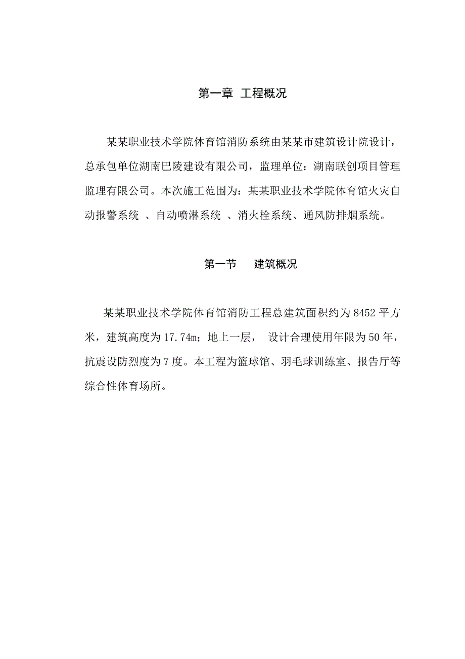 湖南某学校综合性体育馆消防工程施工方案.doc_第1页