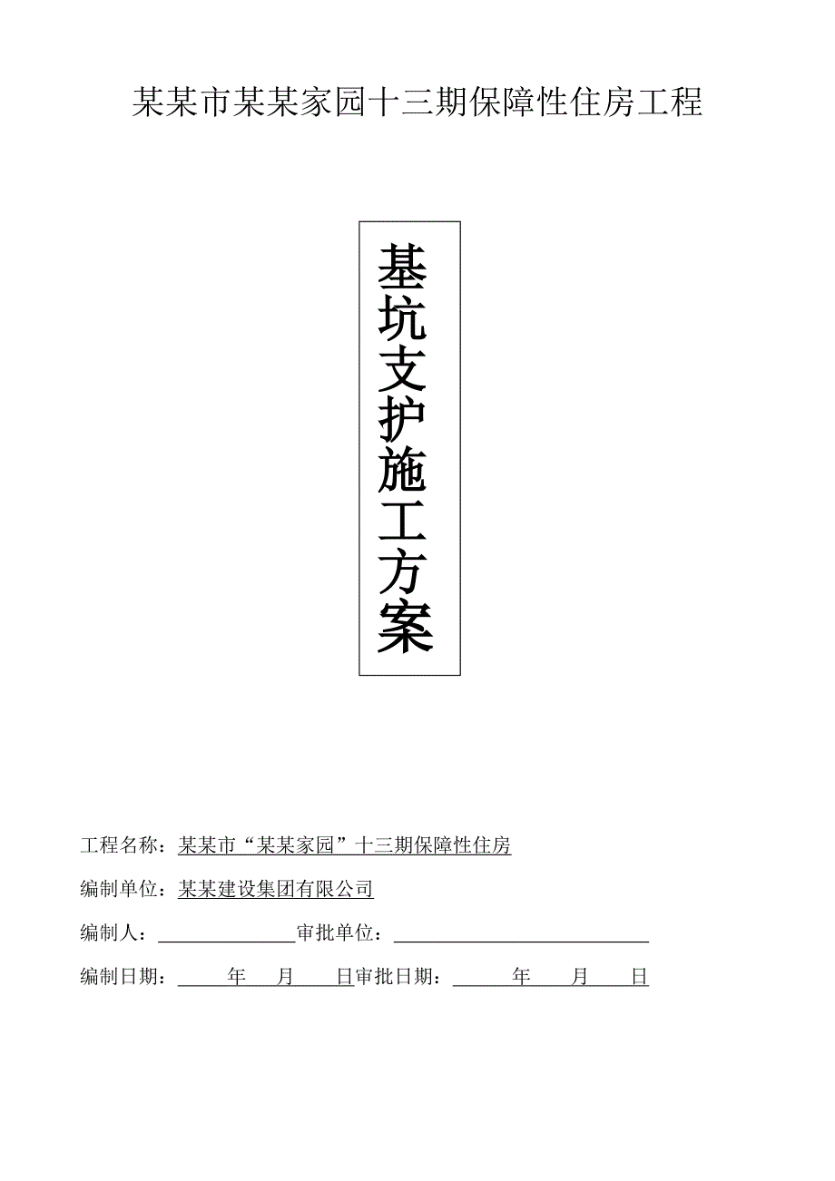 海南某保障性住房工程基坑支护工程施工方案(基坑降排水).doc_第1页