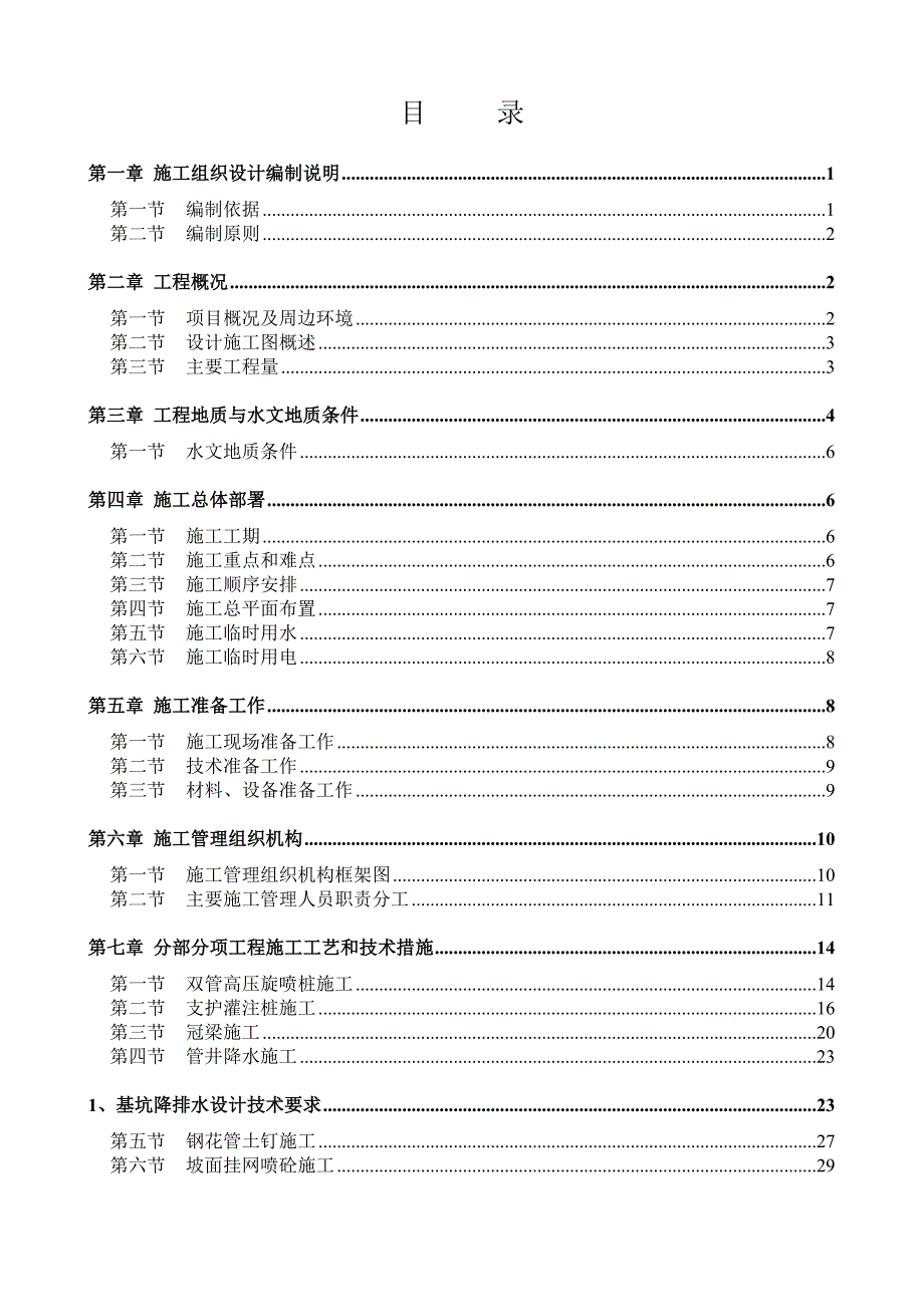 海南某保障性住房工程基坑支护工程施工方案(基坑降排水).doc_第2页